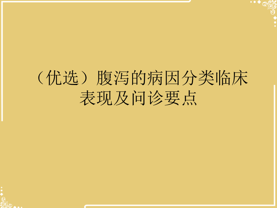 腹泻的病因分类临床表现及问诊要点.ppt_第2页
