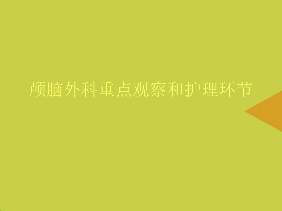 颅脑外科重点观察和护理环节推选.ppt_第1页