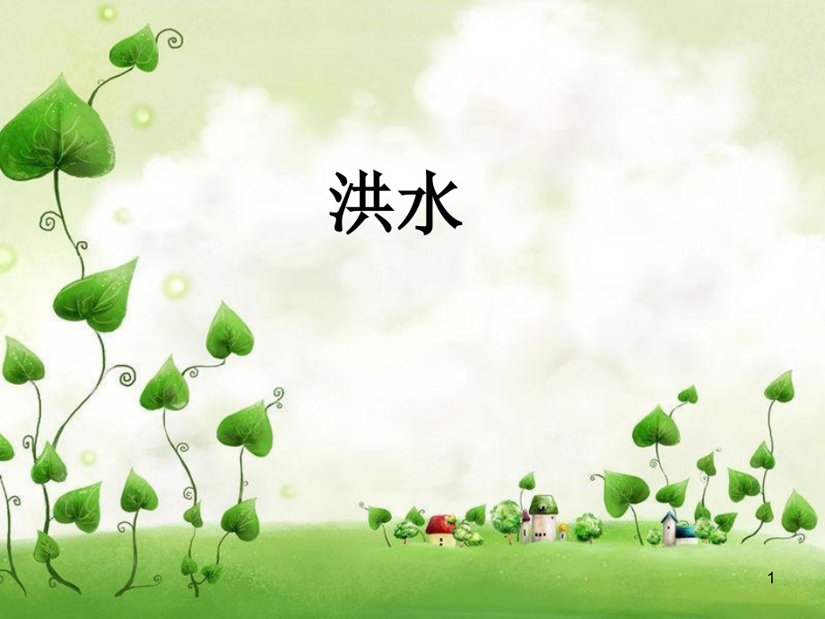 面对洪水如何避险.ppt_第1页