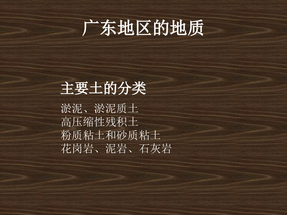 广东地质及基础形式.ppt_第1页