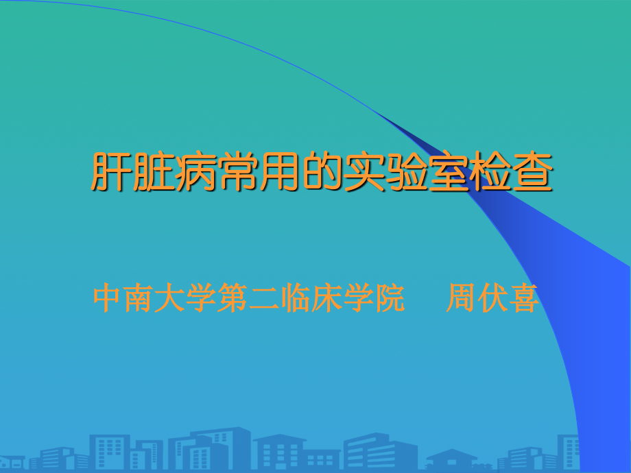 肝脏病常用的实验室检查培训课程.ppt_第1页