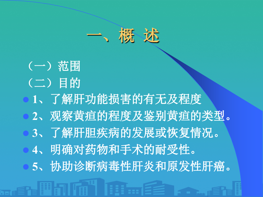 肝脏病常用的实验室检查培训课程.ppt_第2页