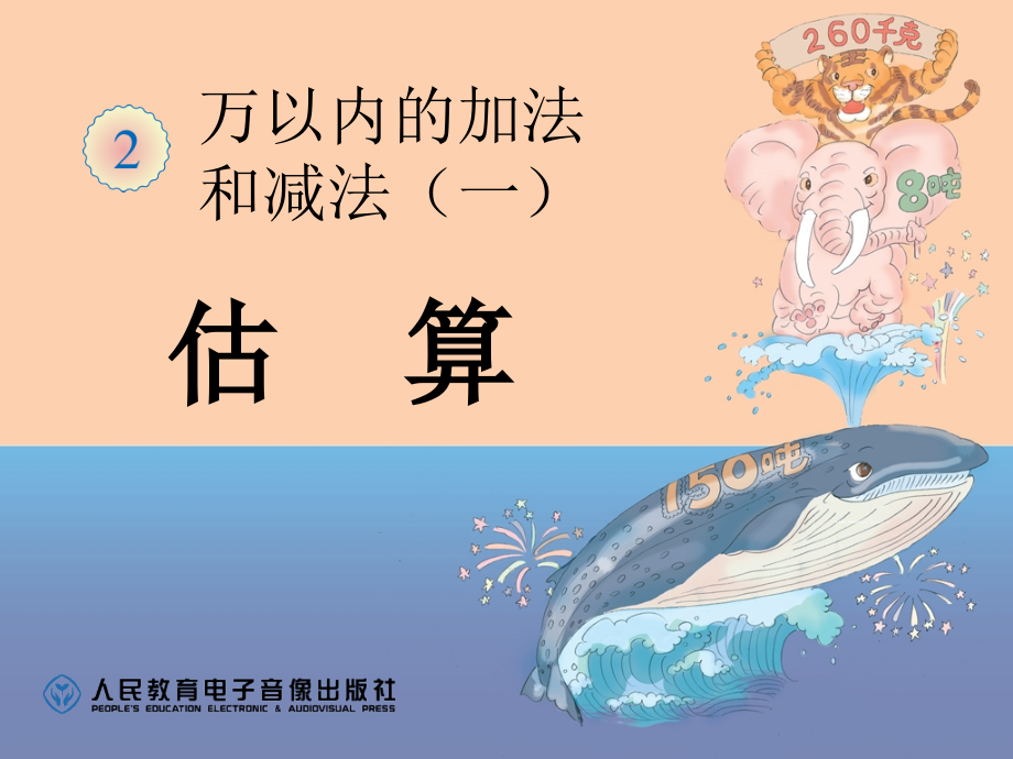 小学数学人教三年级估算.ppt_第1页