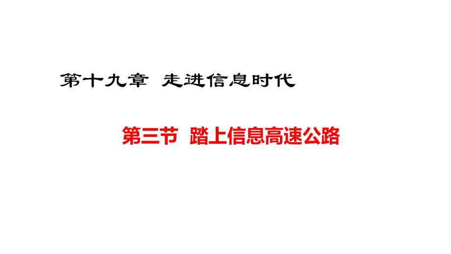 第三节踏上信息高速公路.pptx_第1页
