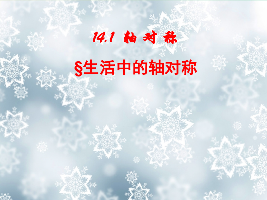 新疆石河子市第十六中学八年级数学《轴对称》课件.ppt_第1页