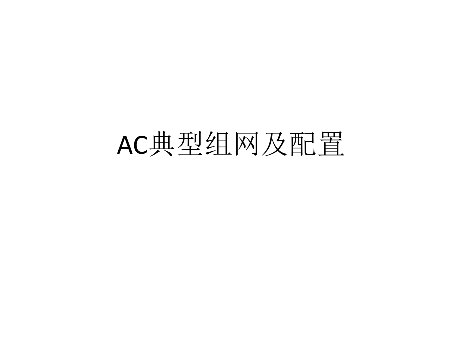 AC典型组网及配置.pptx_第1页