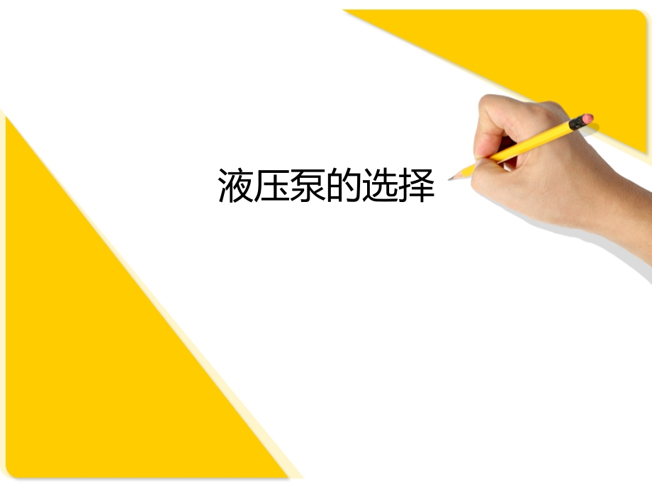 液压泵的选择.ppt_第1页