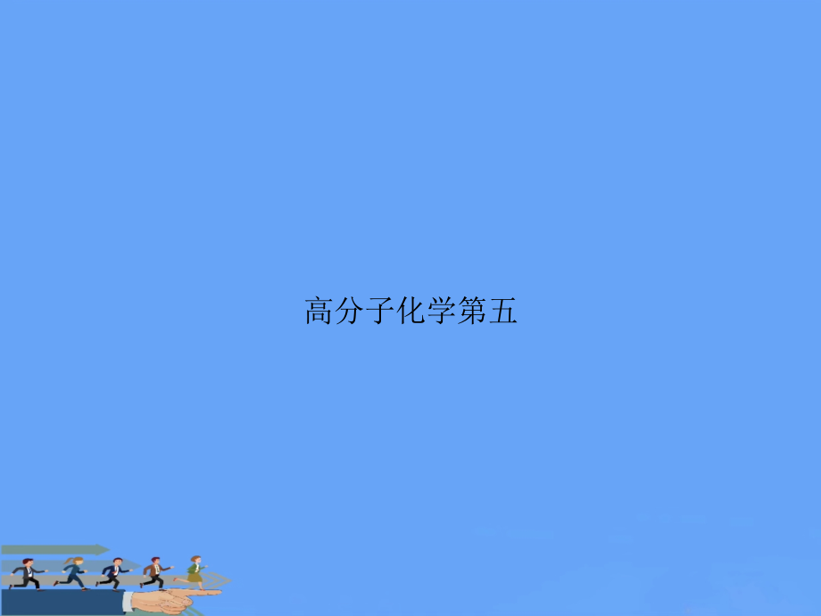 高分子化学第五.ppt_第1页