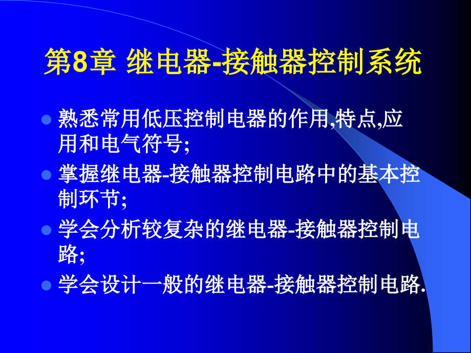 第8章 继电器-接触器控制系统.ppt_第1页