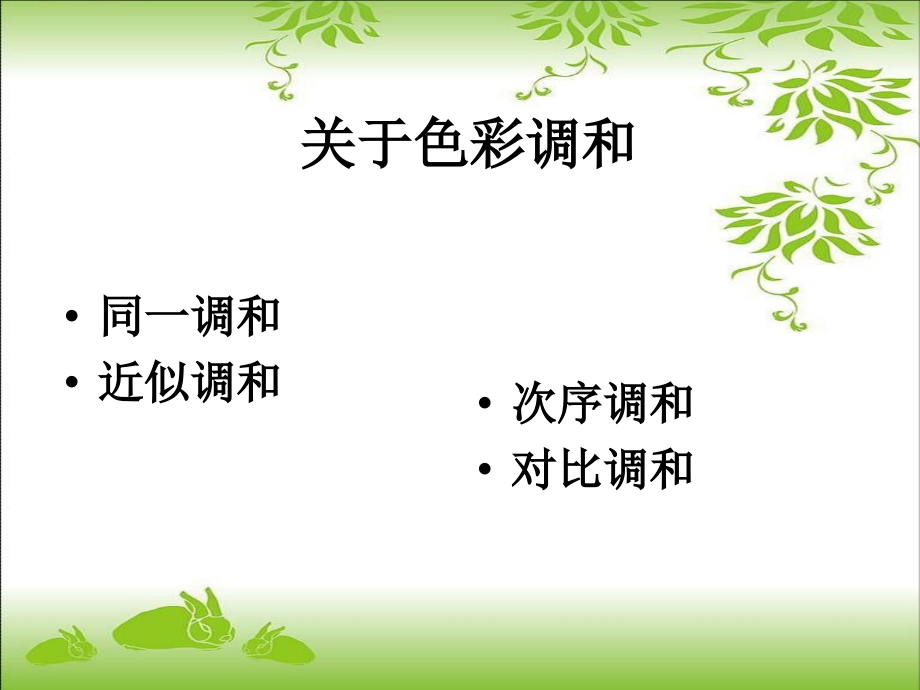 不同色相的调和.ppt_第1页