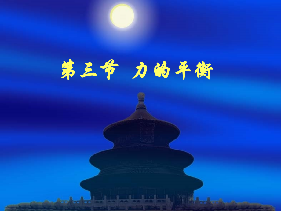 第三节力的平衡-(6).ppt_第1页