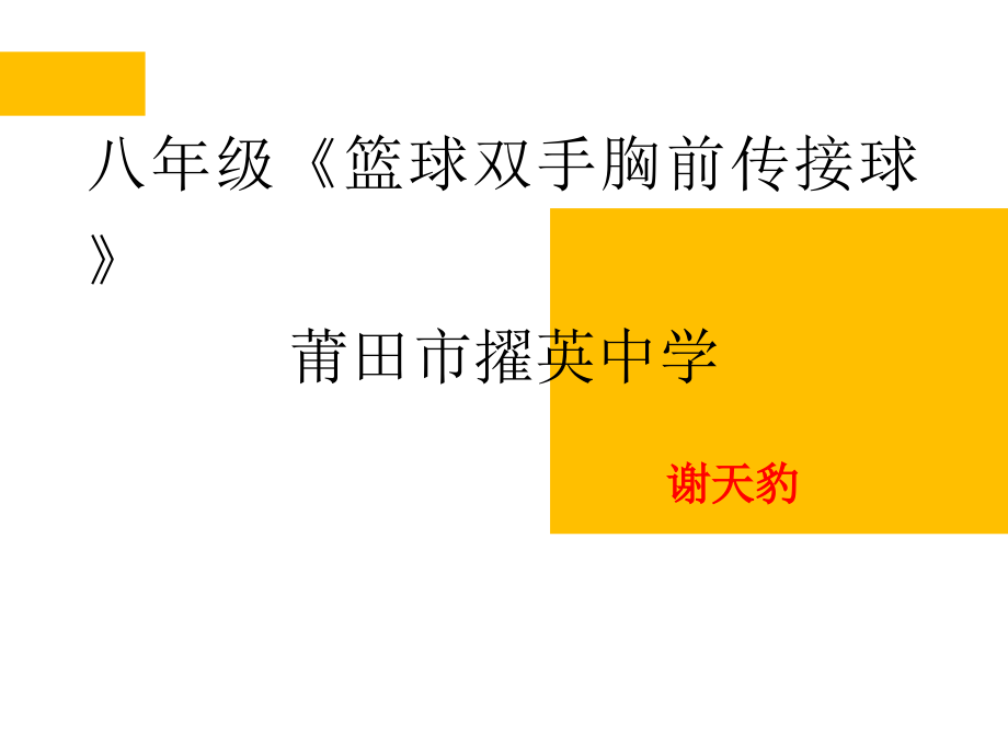单手肩上传球-(3).ppt_第1页