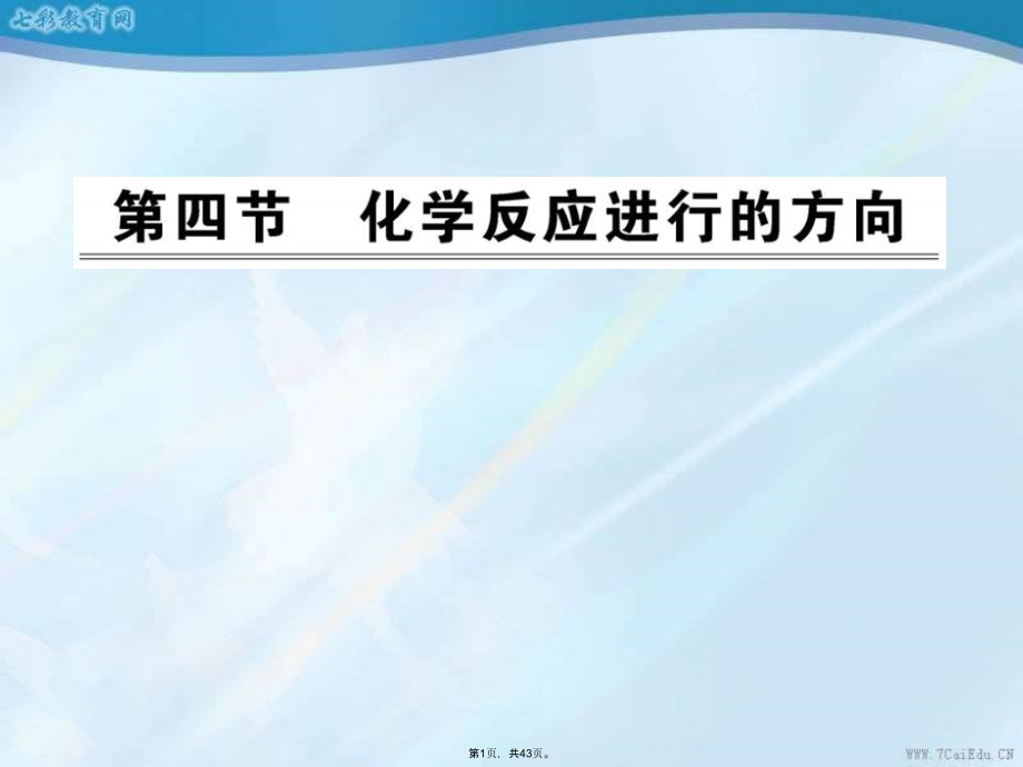 化学选修ⅳ人教新课标化学反应进行的方向课件.pptx_第1页