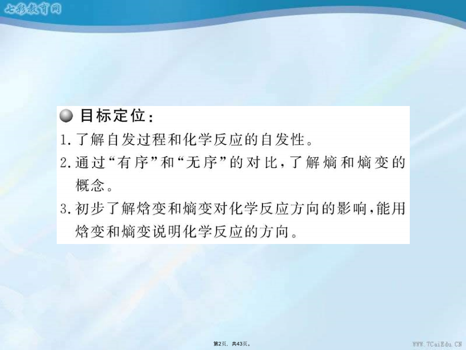 化学选修ⅳ人教新课标化学反应进行的方向课件.pptx_第2页