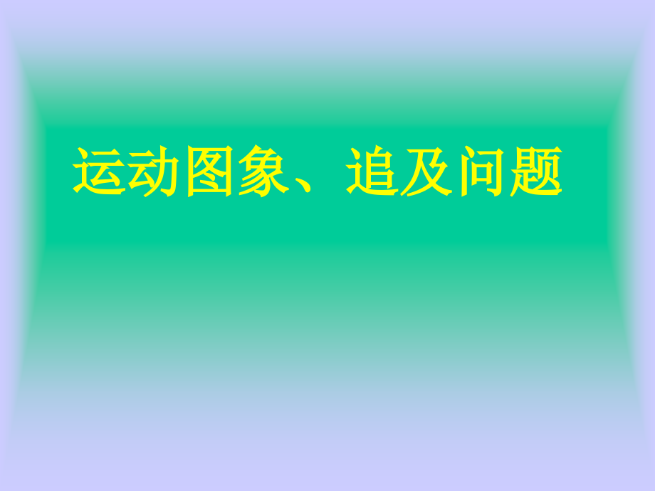 高中物理-第二章-匀变速直线运动的图象及追及与相遇问题课件-新人教版必修1.ppt_第1页