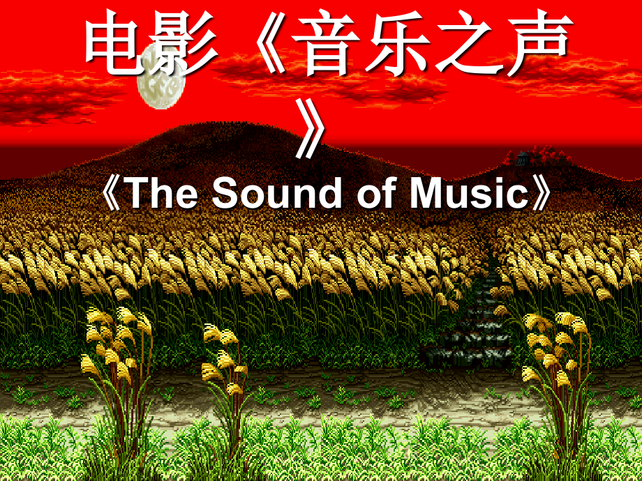 电影《音乐之声》.ppt_第1页