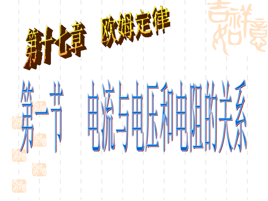 第十七章-第一节-电流与电压和电阻的关系.ppt_第1页