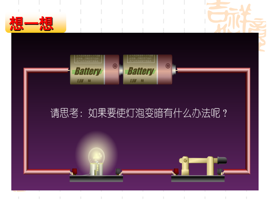 第十七章-第一节-电流与电压和电阻的关系.ppt_第2页