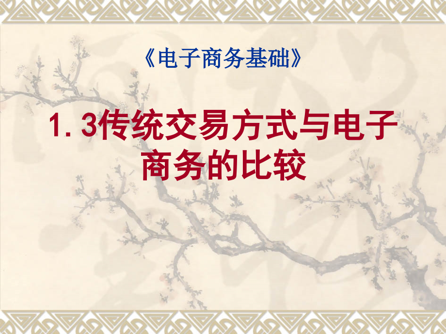传统交易方式与电子商务.ppt_第1页