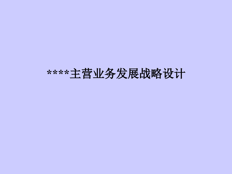 主业务发展战略.ppt_第1页