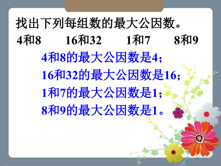 【素材】《找最大公因数》拓展(北师大).ppt_第1页