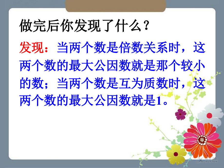 【素材】《找最大公因数》拓展(北师大).ppt_第2页