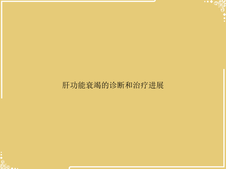 肝功能衰竭的诊断和治疗进展.ppt_第1页