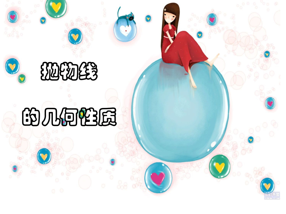 抛物线的几何性质.ppt_第1页