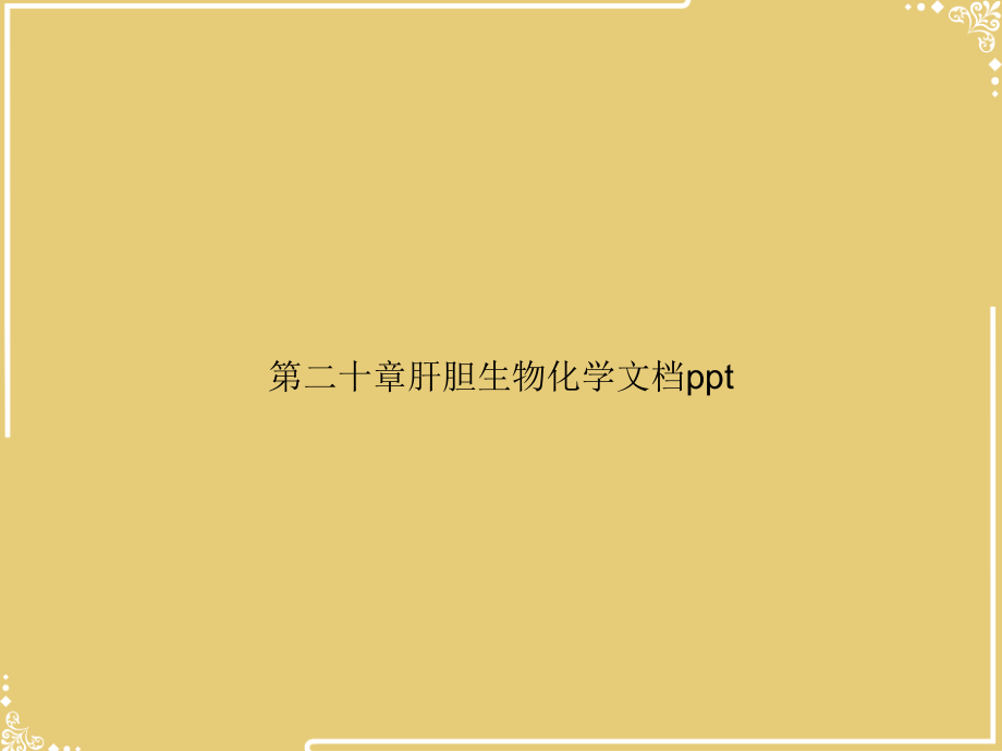 第二十章肝胆生物化学.ppt_第1页