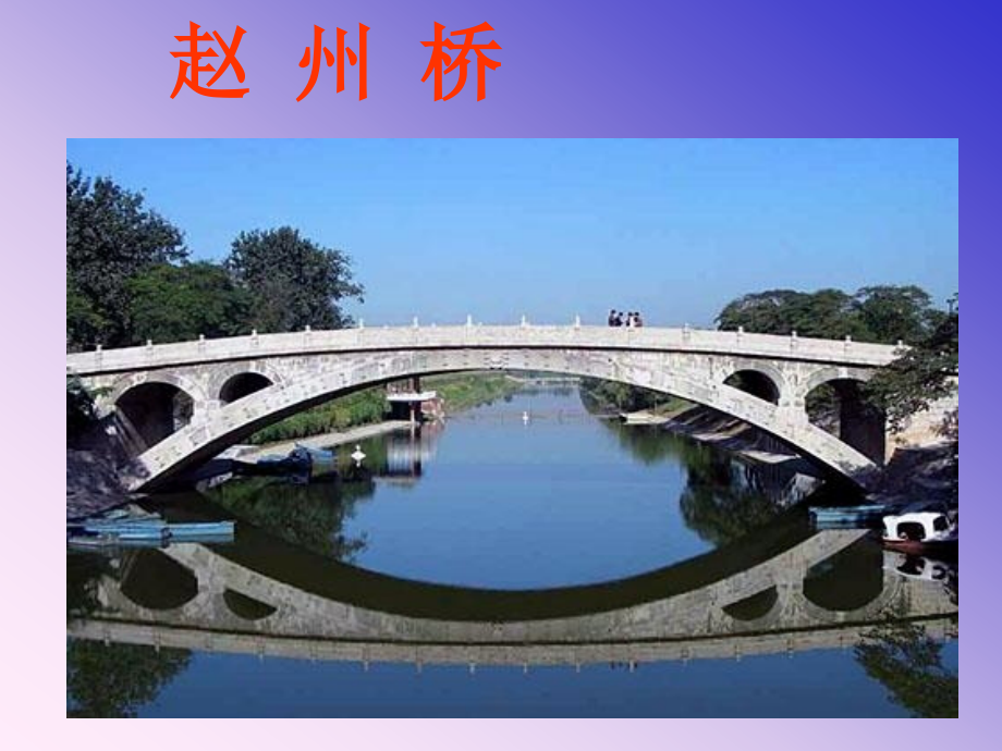 赵州桥PPT.ppt_第1页