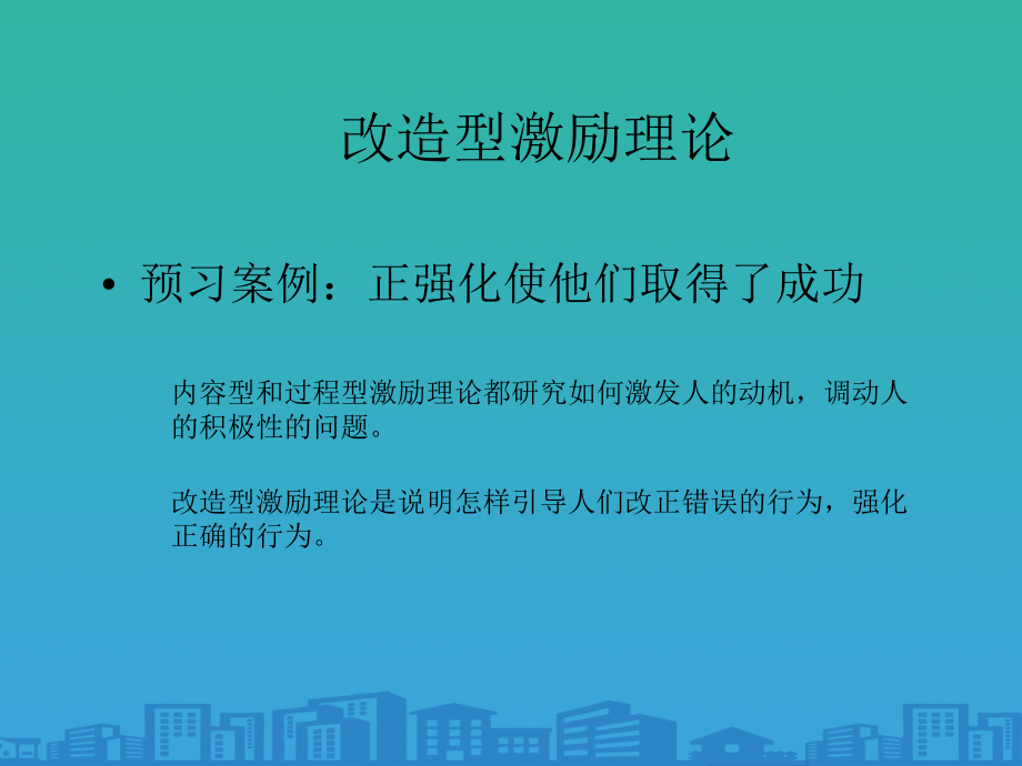 改造型激励理论培训资料.ppt_第1页