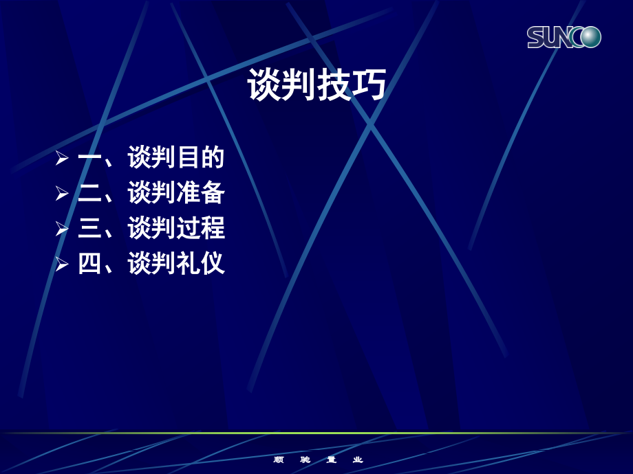 谈判技巧培训讲义.pptx_第1页