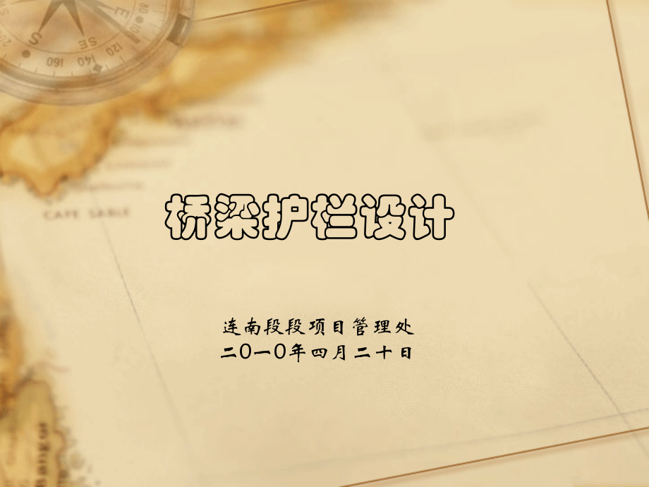 桥梁护栏.ppt_第1页