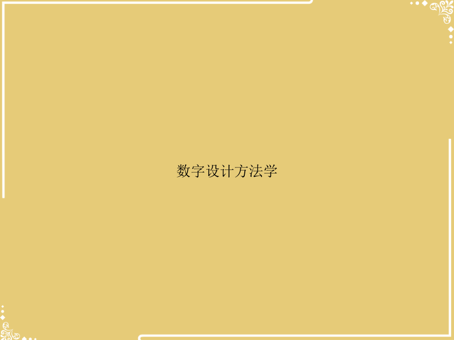 数字设计方法学.ppt_第1页