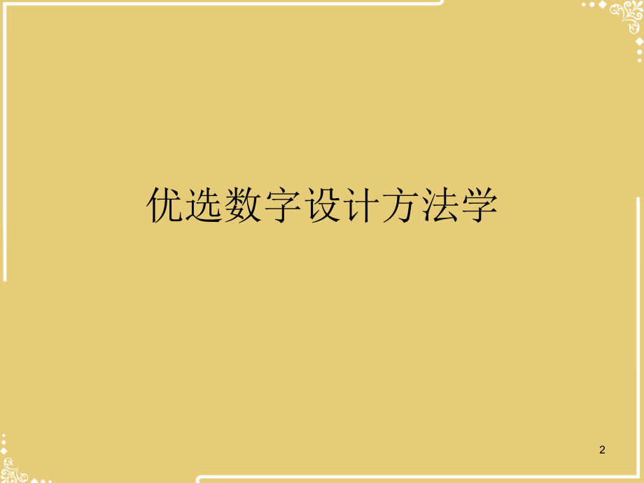 数字设计方法学.ppt_第2页