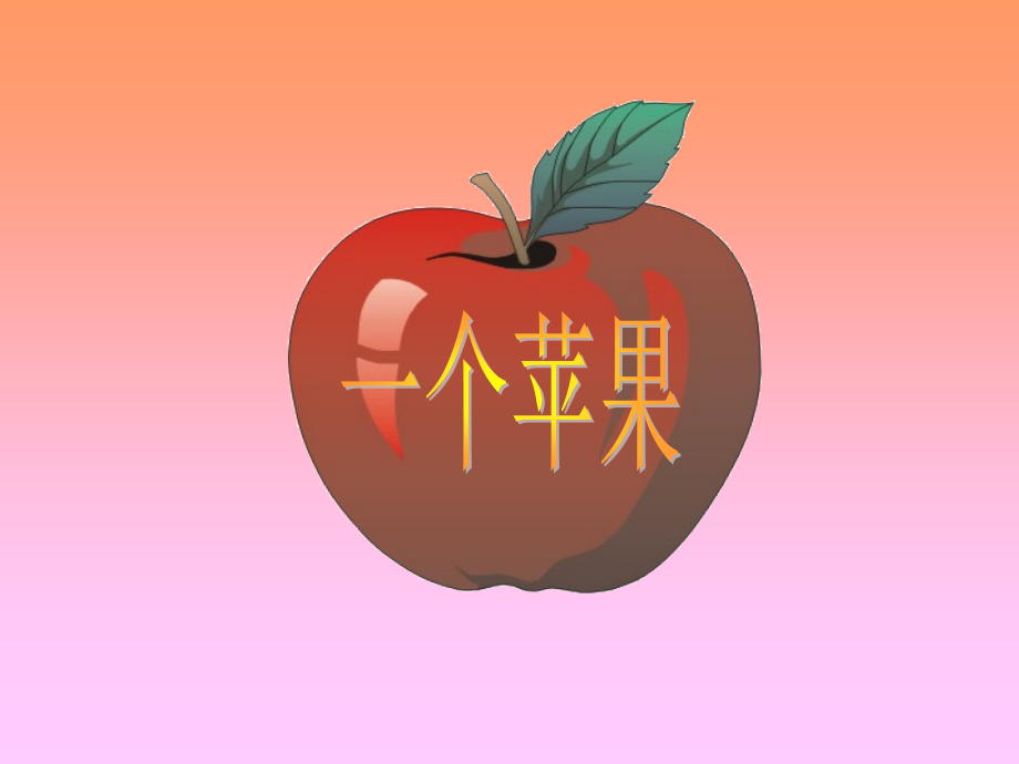 一个苹果课件[].ppt_第1页
