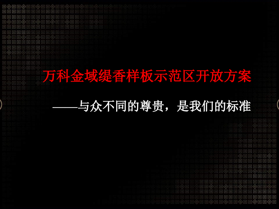万科金域缇香样板示范区开放方案.ppt_第1页