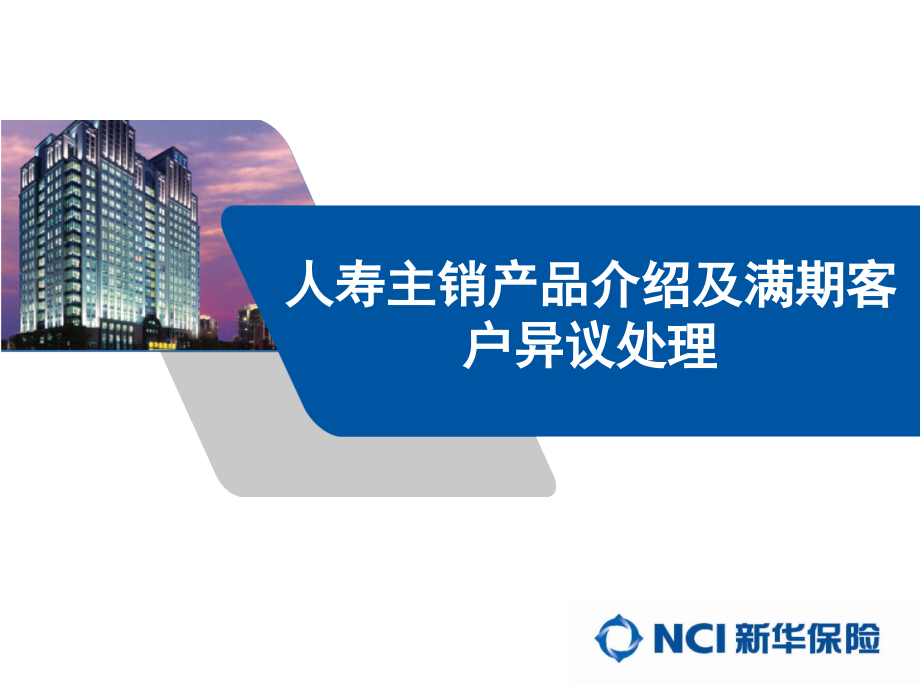 人寿主销产品介绍及满期客户异议处理.ppt_第1页