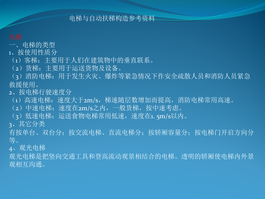 电梯与自动扶梯构造参考资料.pptx_第1页