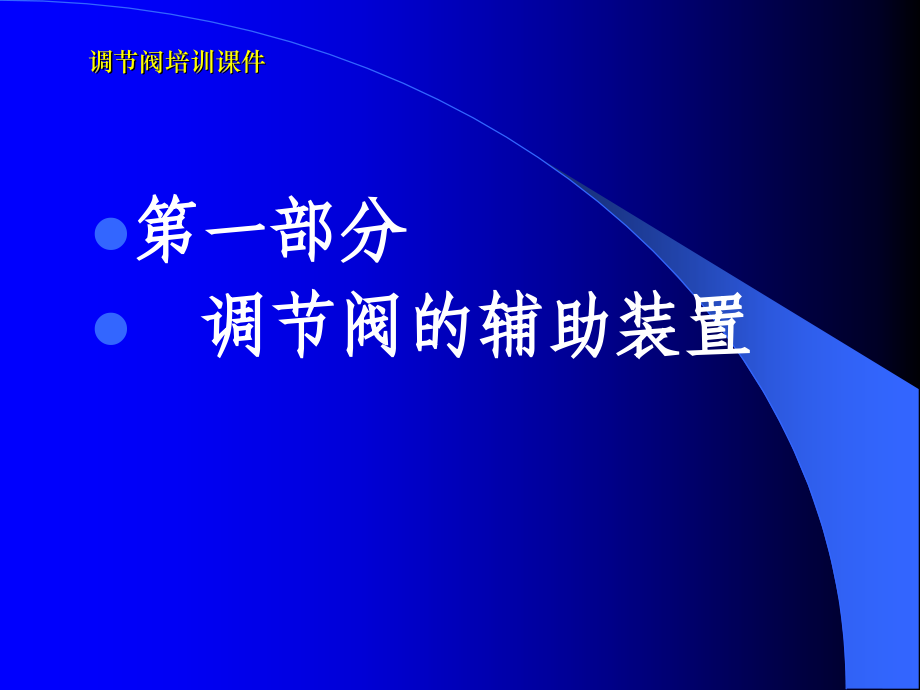 调节阀辅助元件.ppt_第1页