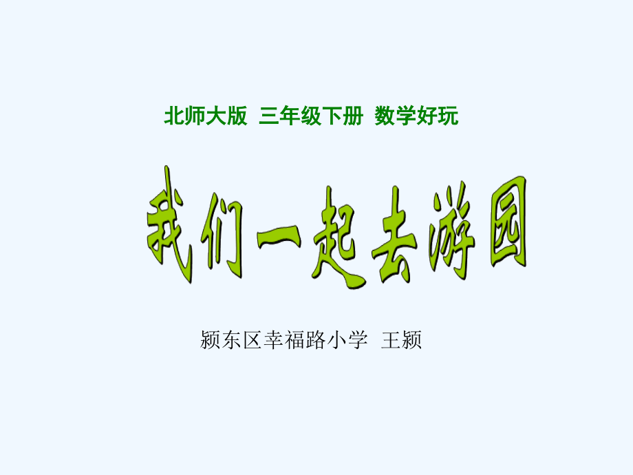 小学数学北师大三年级北师大版三年级数学下册《我们一起去游园》.ppt_第1页