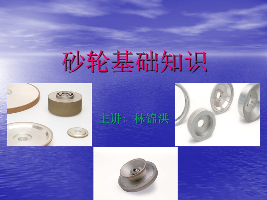 砂轮基础知识.ppt_第1页