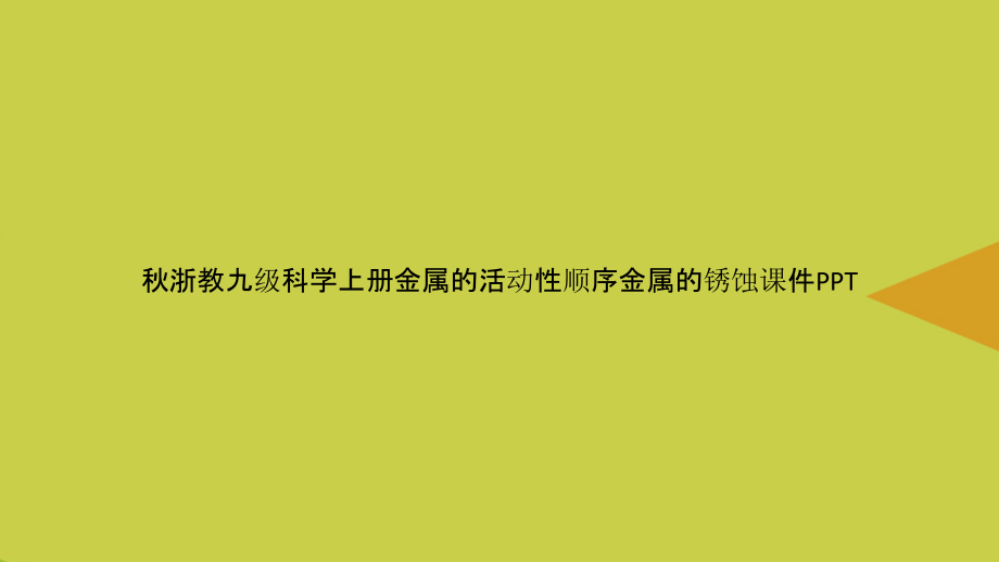 秋浙教九级科学上册金属的活动性顺序金属的锈蚀.pptx_第1页