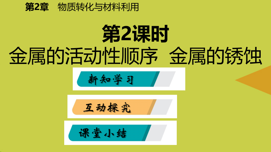 秋浙教九级科学上册金属的活动性顺序金属的锈蚀.pptx_第2页