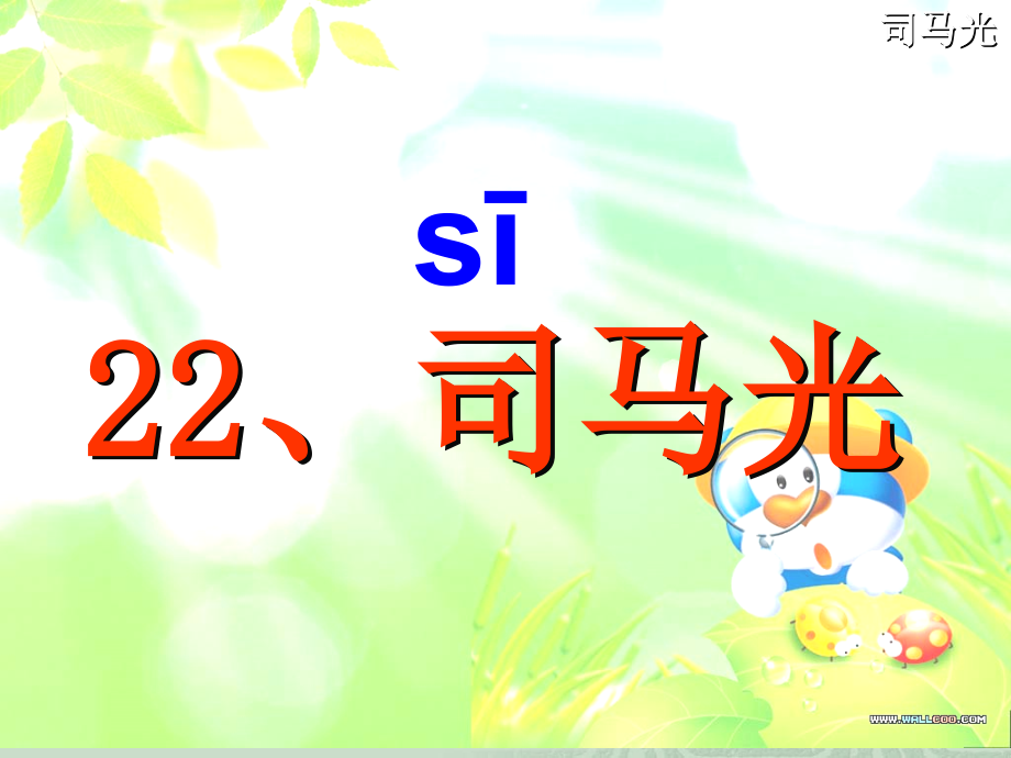 司马光课件(第一课时).ppt_第1页