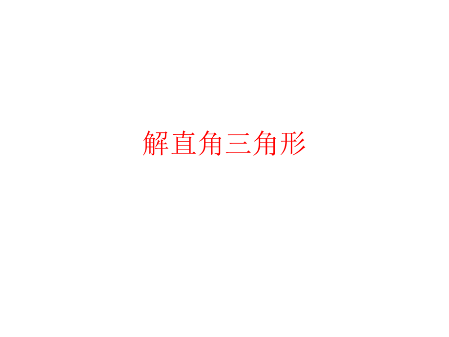解直角三角行.ppt_第1页