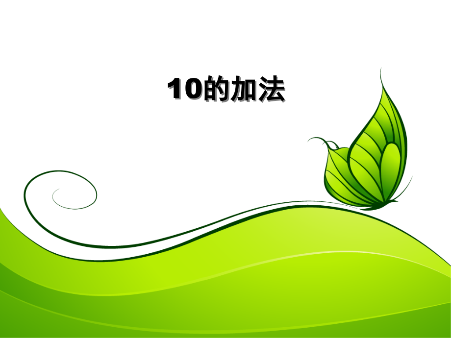 小学数学人教一年级10的加减法.pptx_第1页
