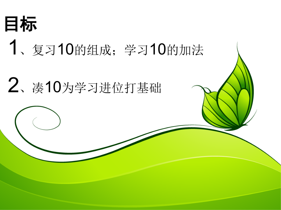 小学数学人教一年级10的加减法.pptx_第2页