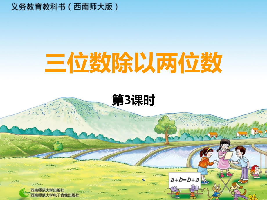 三位数除以两位数的除法.ppt_第1页