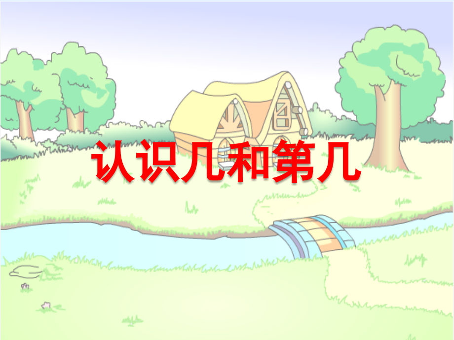 认识几和第几.ppt_第1页